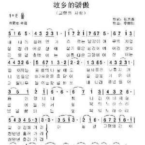 朝鲜 故乡的骄傲_民歌简谱_词曲:崔京善 编译_郑学哲 李赫仙