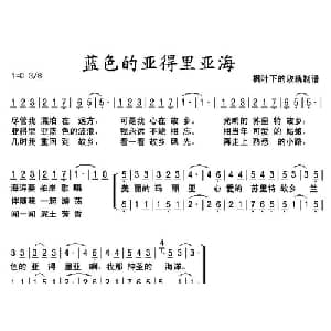 蓝色的亚得里亚海_外国歌谱
