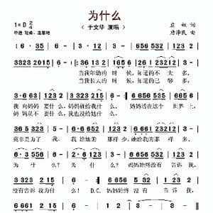 为什么_歌谱投稿_词曲:庄奴 唐泽民