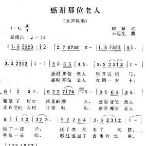 感谢那位老人_民歌简谱_词曲:晓征 王远生