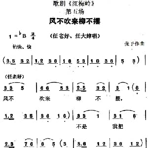 歌剧 红梅岭 全剧之第五场 风不吹来柳不摆 张予