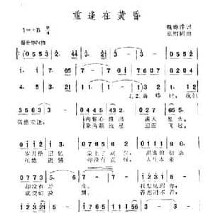 重逢在黄昏_民歌简谱_词曲:魏德泮 章绍同