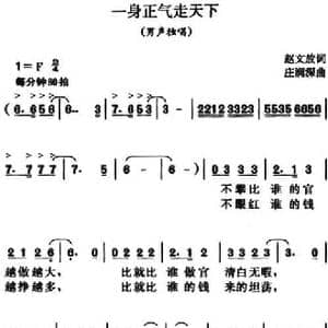 一身正气走天下_民歌简谱_词曲:赵文放 庄润深