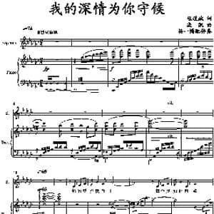 我的深情为你守候_歌曲简谱
