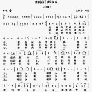 请到我们鄂乡来_民歌简谱_词曲:孟淑珍 孟淑珍