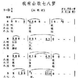 我有山歌七八箩_民歌简谱