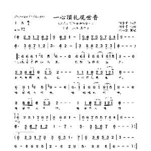 一心顶礼观世音_歌曲简谱