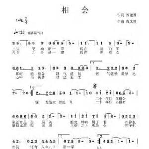 相会_民歌简谱_词曲:苏建赟 仇文静