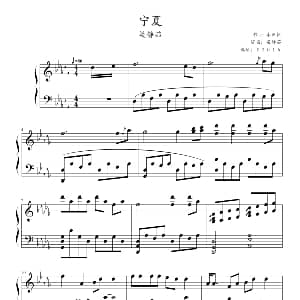 宁夏 钢琴谱 李正凡