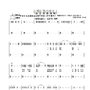 在那红色沃土上_合唱歌谱_词曲:聂精华 聂耳康 汤小红
