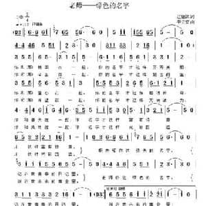 老师—绿色的名字_民歌简谱_词曲:迟福铎 于立京