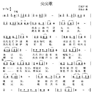 尖尖歌_儿歌乐谱_词曲:汪晓罗 党继志