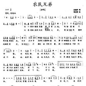 农民兄弟_民歌简谱_词曲:纪连祥 张志耕