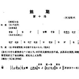 京剧谱 | 姚期 第十场 王祖鸿整理