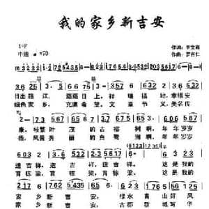 我的家乡新吉安_民歌简谱_词曲:李文彩 罗吉仁