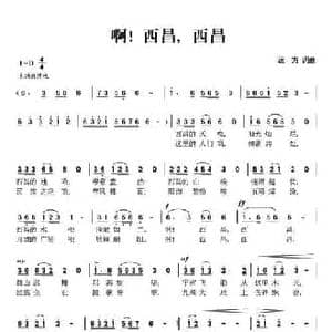 啊！西昌,西昌_民歌简谱_词曲:远方 远方