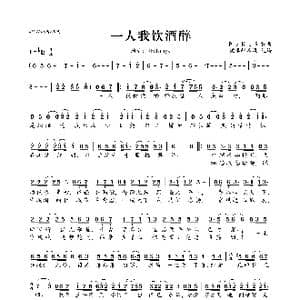一人我饮酒醉_歌曲简谱