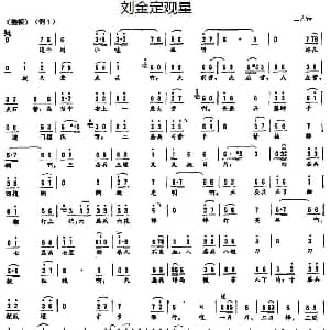 二人转谱 | 刘金定观星