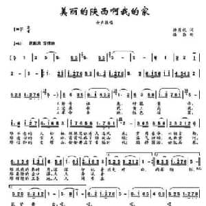 美丽的陕西啊我的家_民歌简谱_词曲:杨月秋 楼勤
