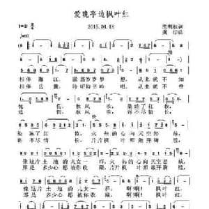 爱晚亭边枫叶红_民歌简谱_词曲:庞明秋 虞淙