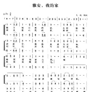 雅安,我的家_合唱歌谱_词曲:马捷 马捷