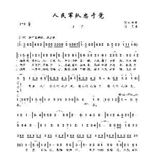 人民军队忠于党_歌曲简谱_词曲:张永枚 肖民