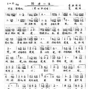 陪伴一生_歌谱投稿_词曲:李柏祥 夏歌