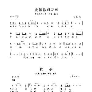 民族声乐考级歌曲:我等你到天明_歌曲简谱_词曲:新疆民歌 新疆民歌