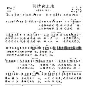 问情黄土地_歌曲简谱_词曲:高, 岩 刘耀武