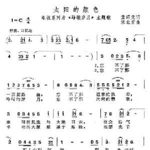 太阳的颜色_民歌简谱_词曲:孟昭元 宋北京