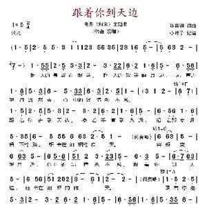 跟着你到天边_歌谱投稿_词曲:陈其刚 陈其刚