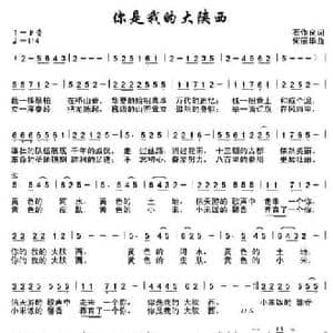 你是我的大陕西_民歌简谱_词曲:石作良 何丽华
