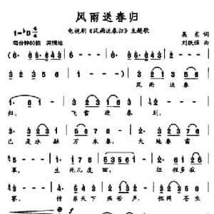 风雨送春归_民歌简谱_词曲:吴东 刘跃強