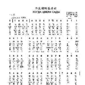 当花园鲜花开放 КОГДА ЦВЕЛИ САДЫ_歌曲简谱_词曲:米.里亚比宁 弗 沙英斯基