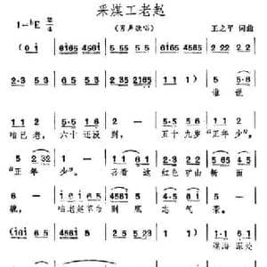 采煤工老赵_民歌简谱_词曲:王之平 王之平