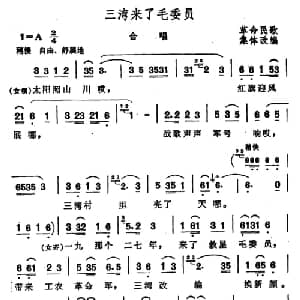 三湾来了毛委员_合唱歌谱_词曲: 革命民歌 集体改编