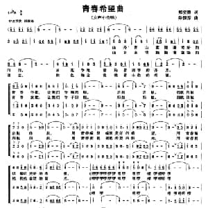 青春希望曲_合唱歌谱_词曲:郑安潞 陈恒芳