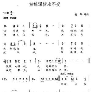 姑娘深情永不变_民歌简谱_词曲:槐华 槐华