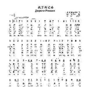 俄罗斯道路Дороги России_歌曲简谱_词曲:弗 .斯捷潘诺夫 阿.柯斯玖克