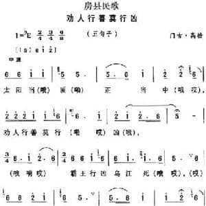 房县民歌_劝人行善莫行凶_民歌简谱