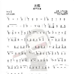 无羁_歌谱投稿
