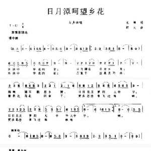 日月潭呵望乡花_民歌简谱_词曲:龙靖 群文