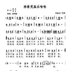 捧着笑脸乐哈哈_民歌简谱_词曲:刘继轩 刘继轩