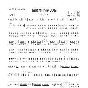 情歌唱给情人听_歌曲简谱_词曲:陈伟 崔伟立