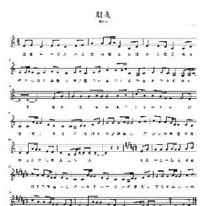 朋友_歌曲简谱