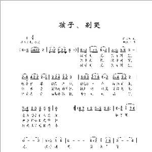 孩子别哭_歌谱投稿_词曲:肖汉英 曹康林
