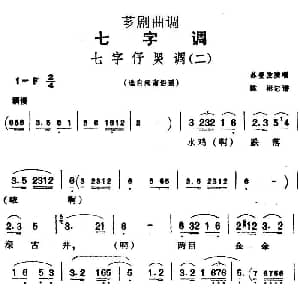 芗剧曲调 七字仔哭调 二 选自闽南俗谣 苏登发 陈彬记谱