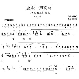 京剧谱 | 金殿一声高骂 贺后骂殿 选段 贺后唱段 程砚秋 吴春礼记谱