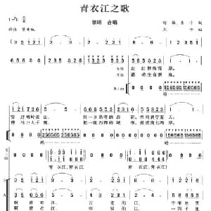 青衣江之歌_合唱歌谱