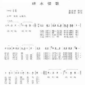 雎水情歌_民歌简谱_词曲:袁正洪 龚光红